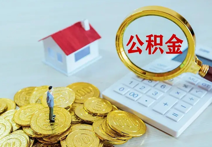 清远中介靠什么提取了公积金（欠了很多网贷想用公积金还）