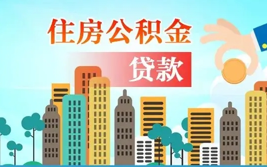 清远公积金买房政策（现在公积金买房政策）